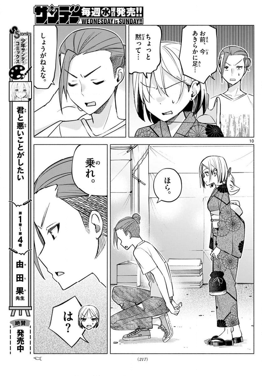 君と悪いことがしたい - 第48話 - Page 10