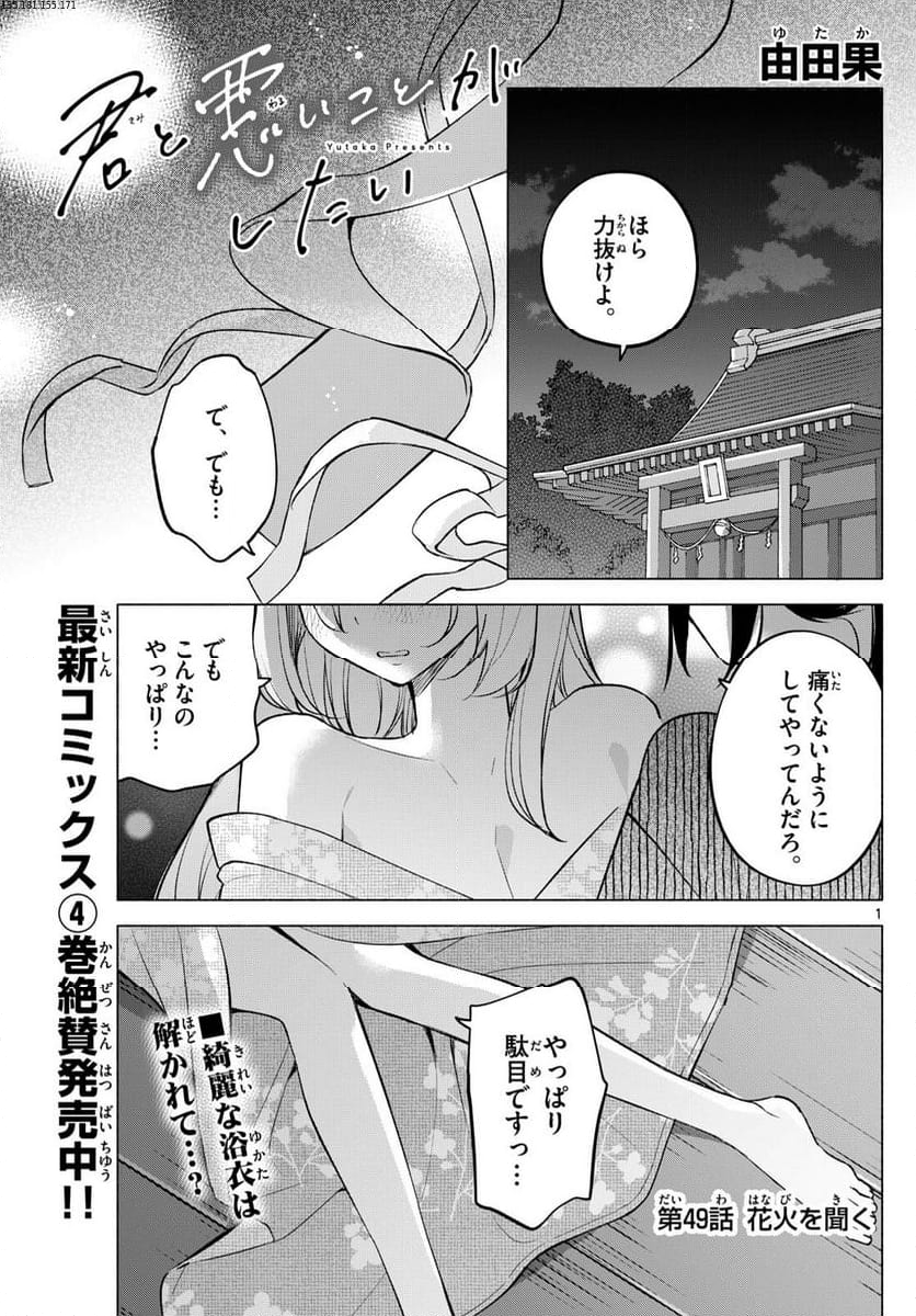 君と悪いことがしたい - 第49話 - Page 1