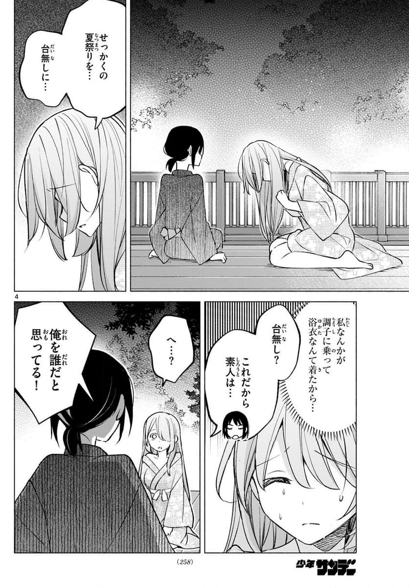 君と悪いことがしたい - 第49話 - Page 4