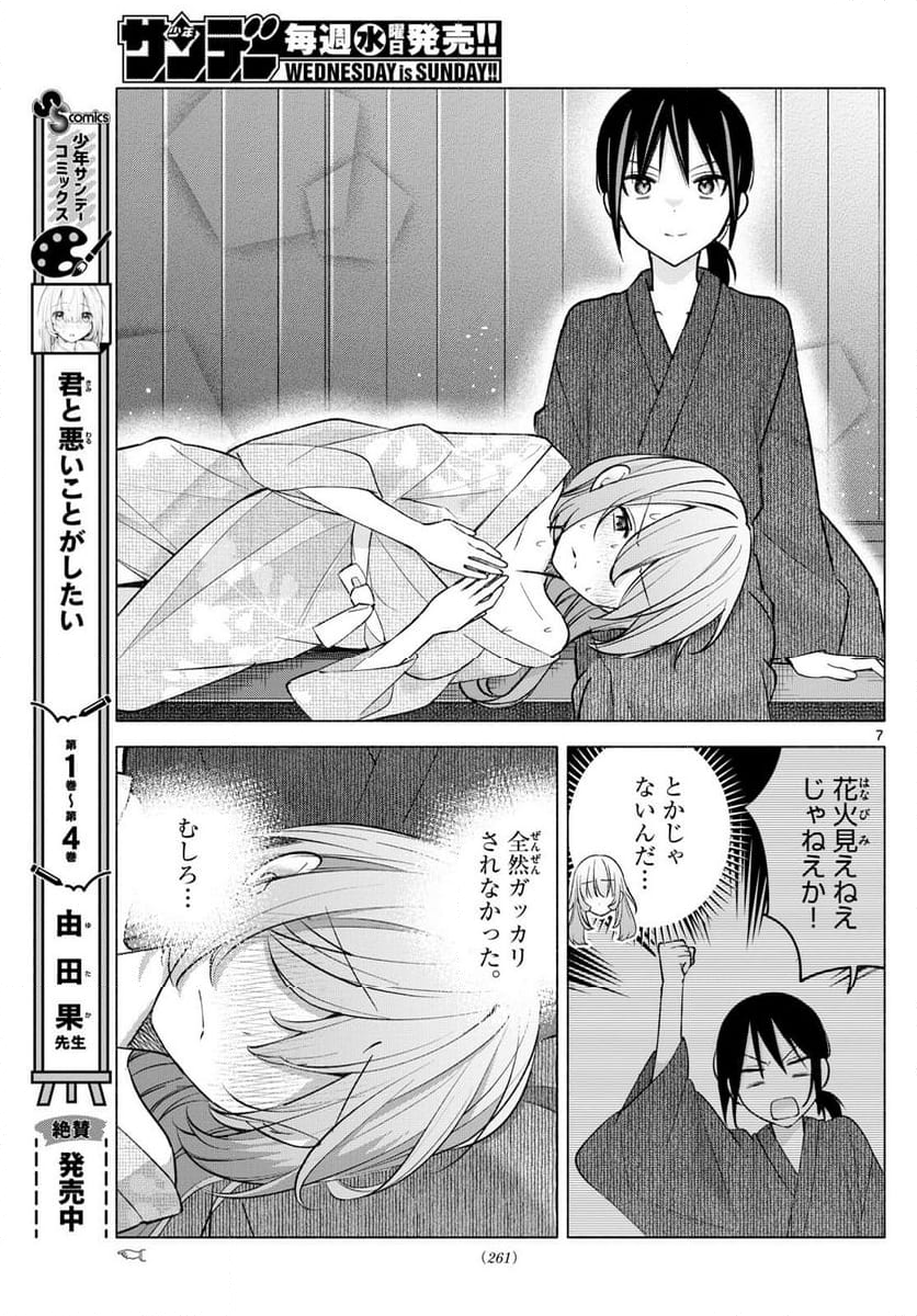 君と悪いことがしたい - 第49話 - Page 7