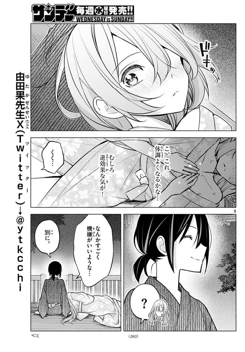 君と悪いことがしたい - 第49話 - Page 9