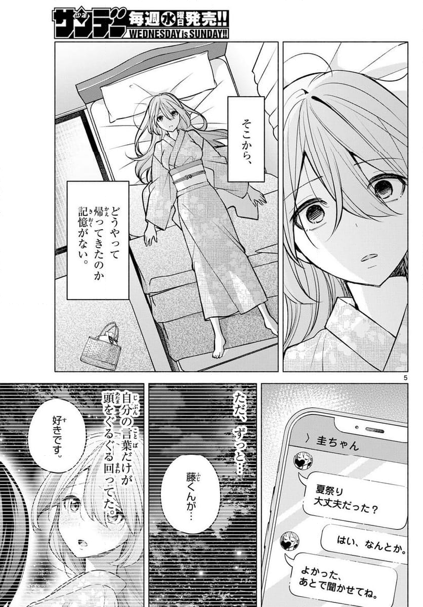 君と悪いことがしたい - 第51話 - Page 5