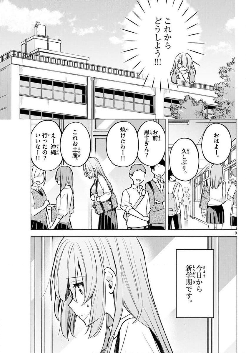 君と悪いことがしたい - 第51話 - Page 9