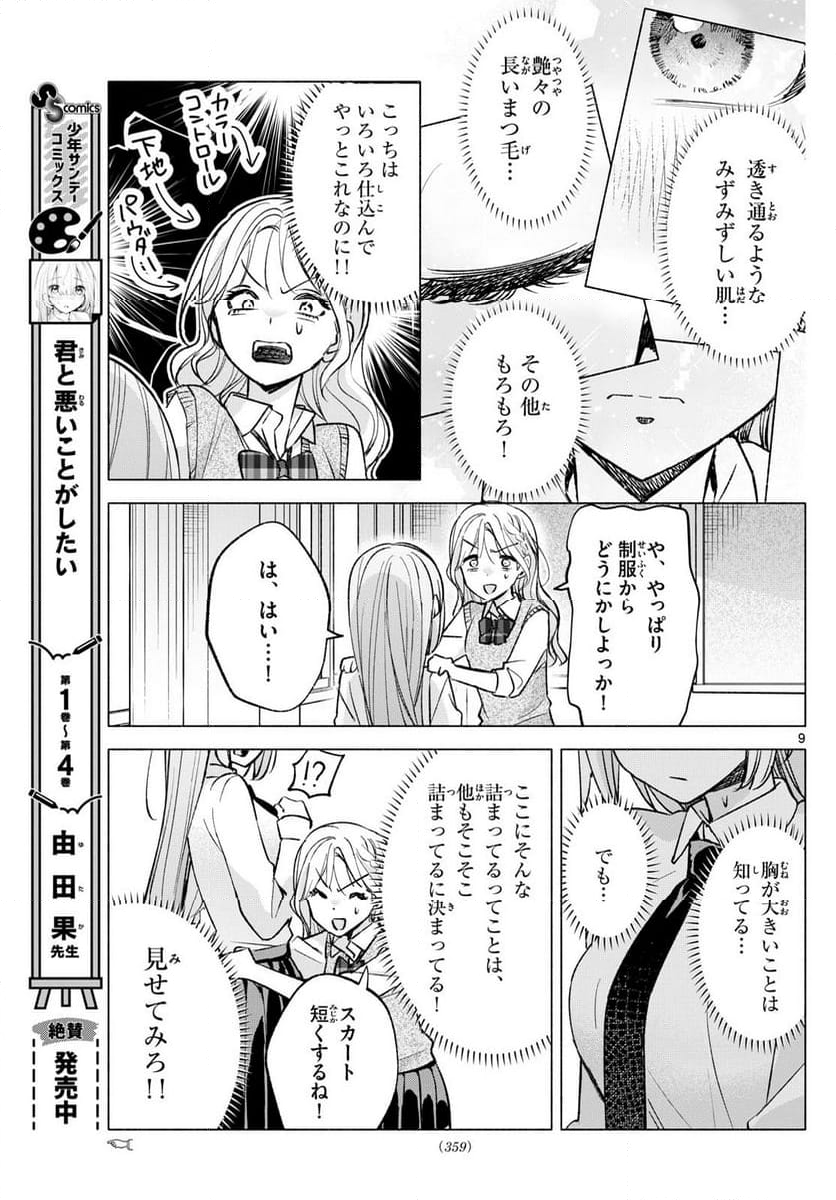 君と悪いことがしたい - 第52話 - Page 9