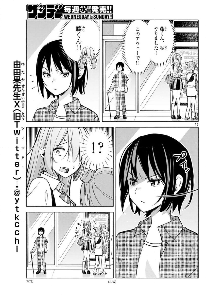 君と悪いことがしたい - 第53話 - Page 15