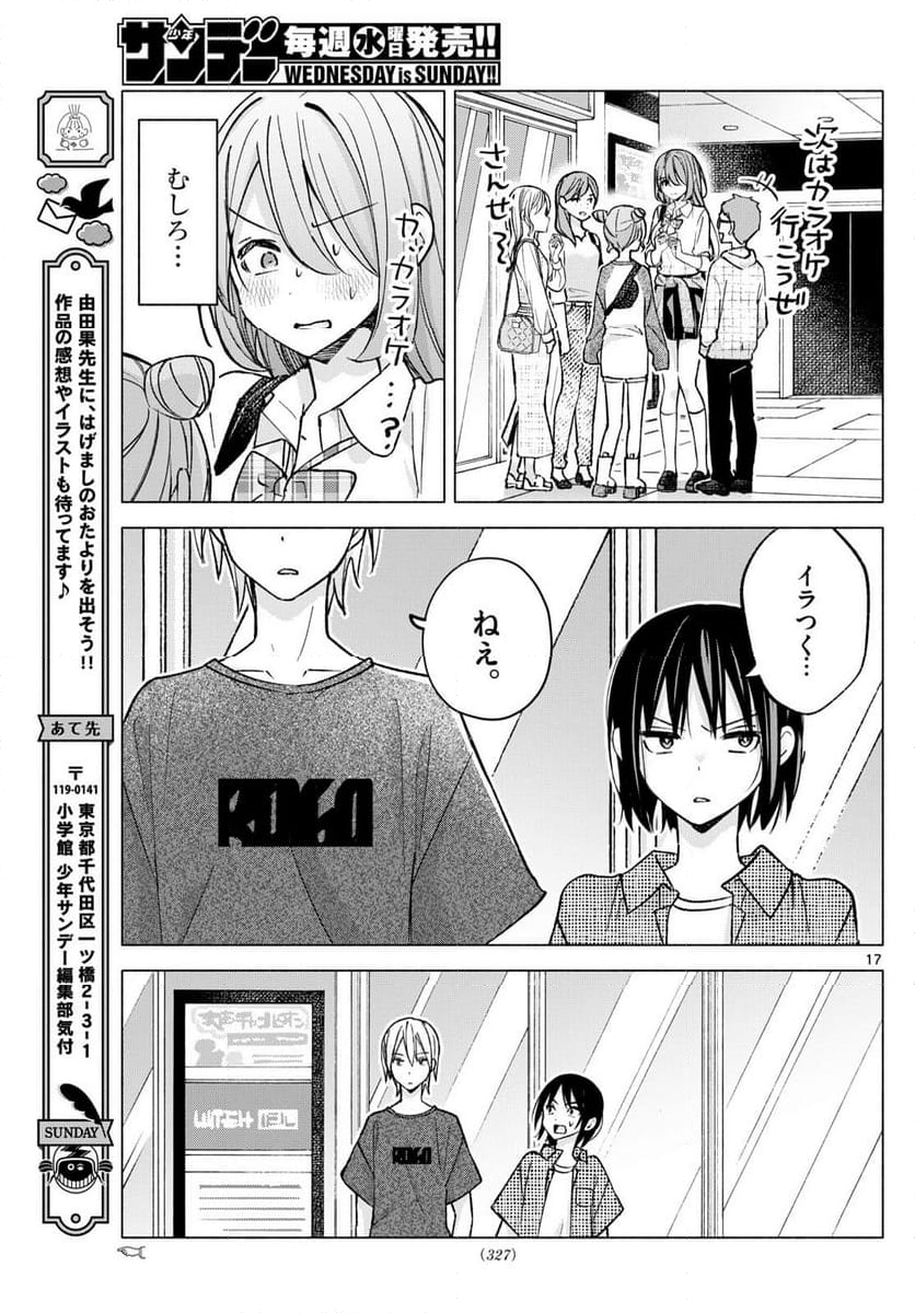 君と悪いことがしたい - 第53話 - Page 17