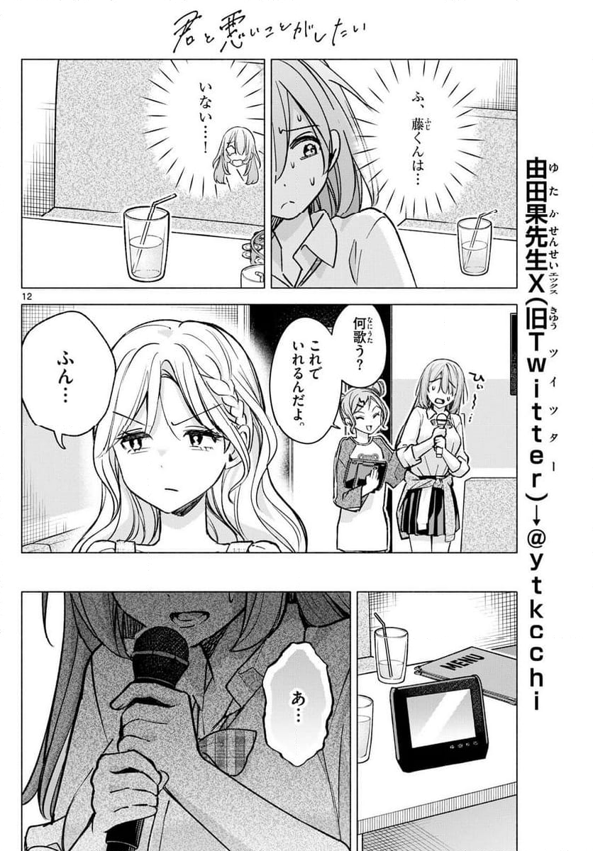 君と悪いことがしたい - 第54話 - Page 12