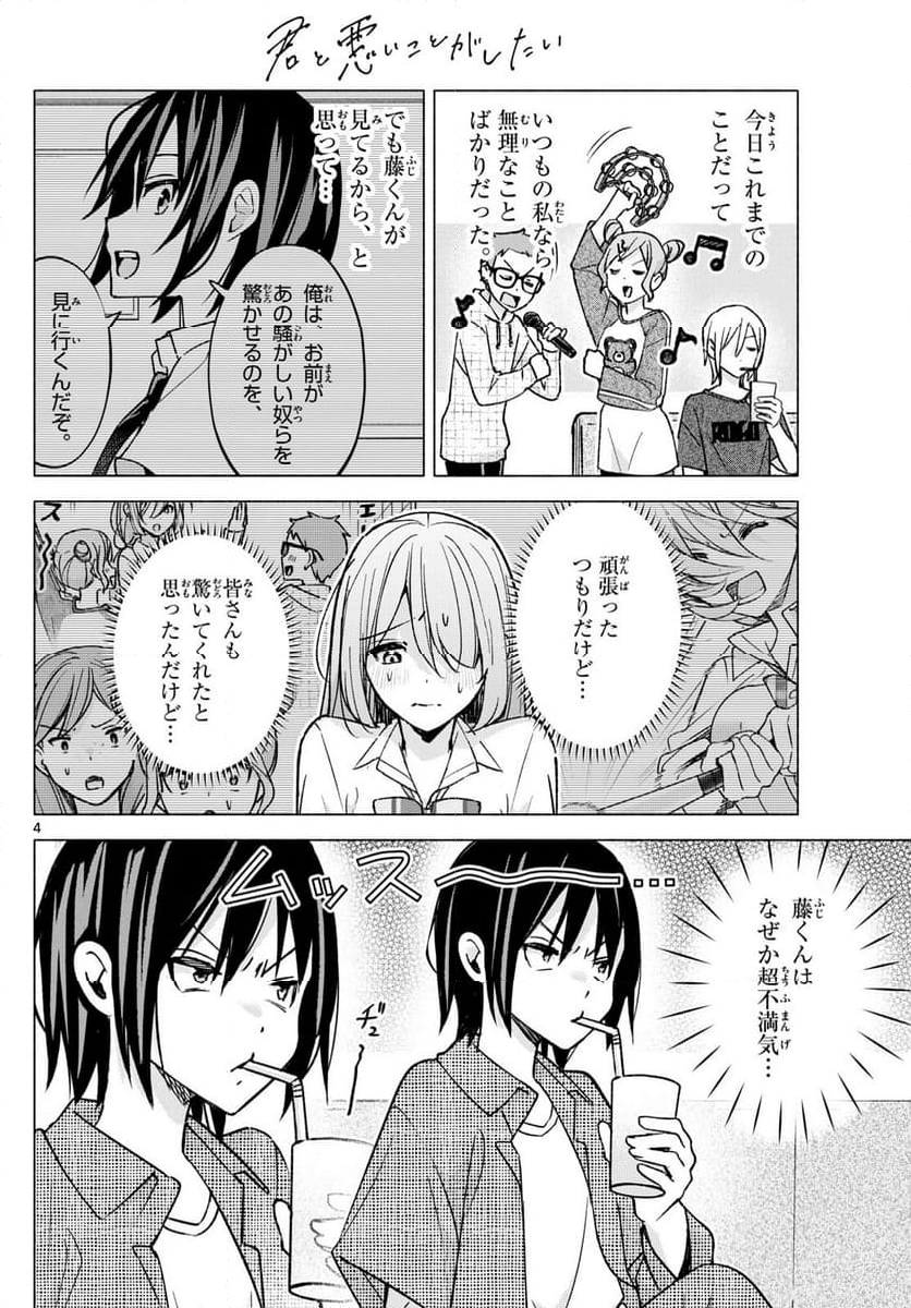 君と悪いことがしたい - 第54話 - Page 4