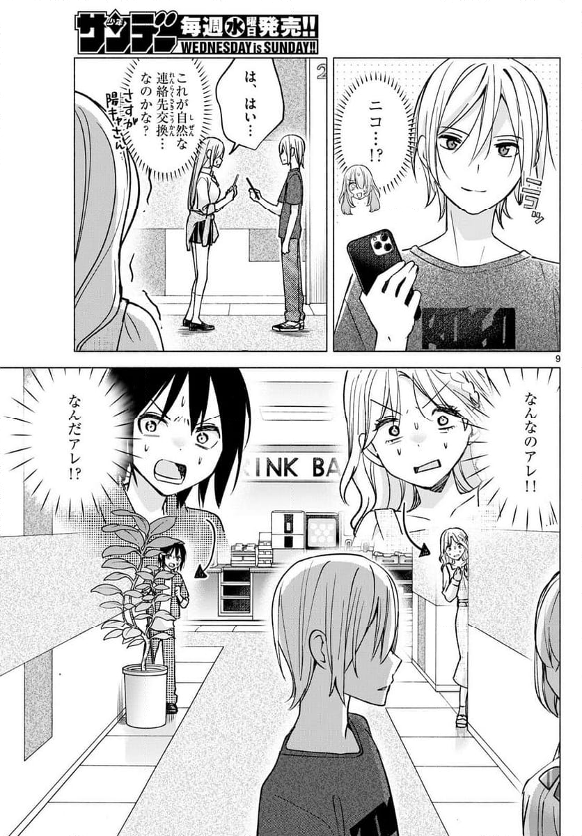 君と悪いことがしたい - 第54話 - Page 9