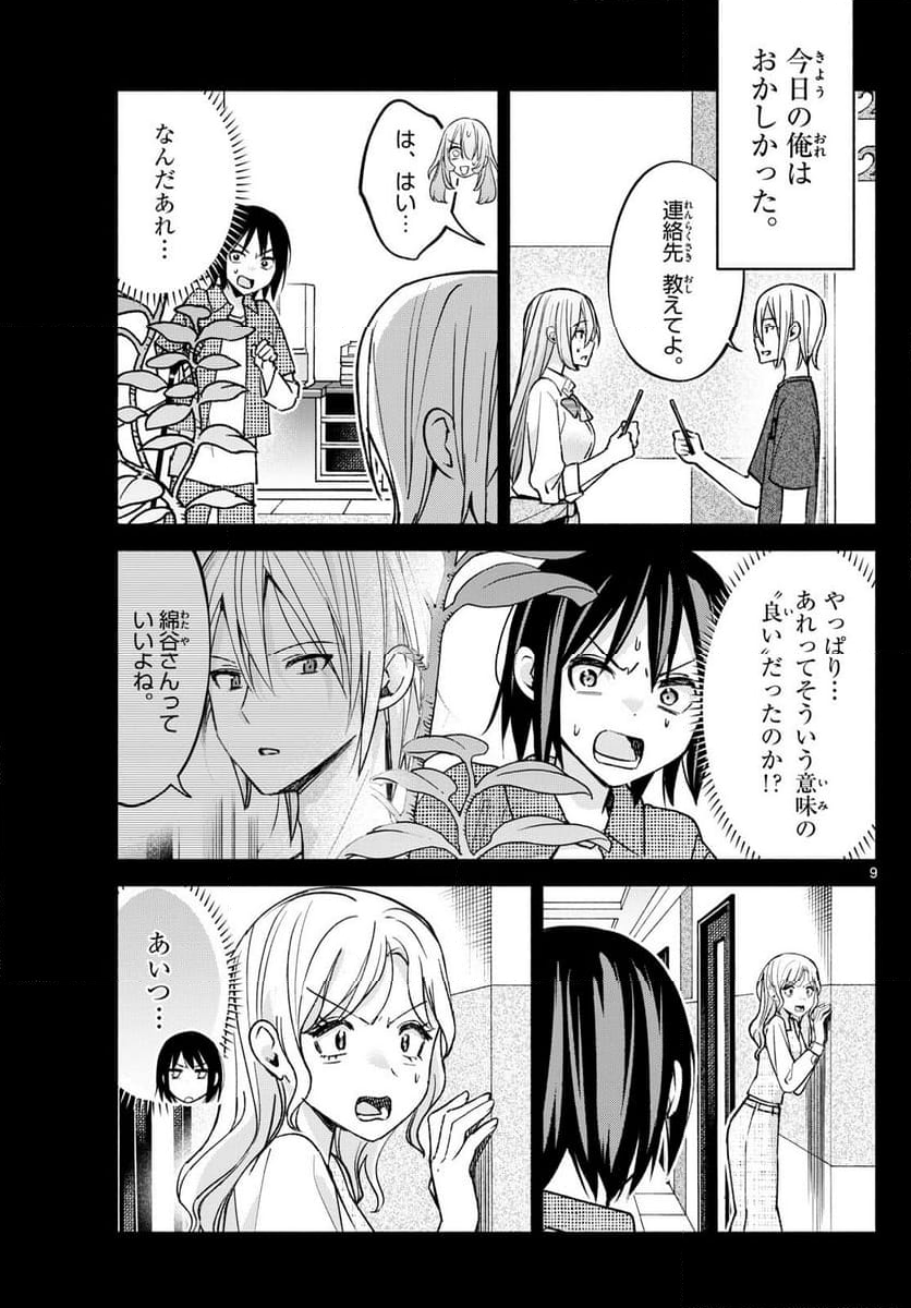 君と悪いことがしたい - 第55話 - Page 9