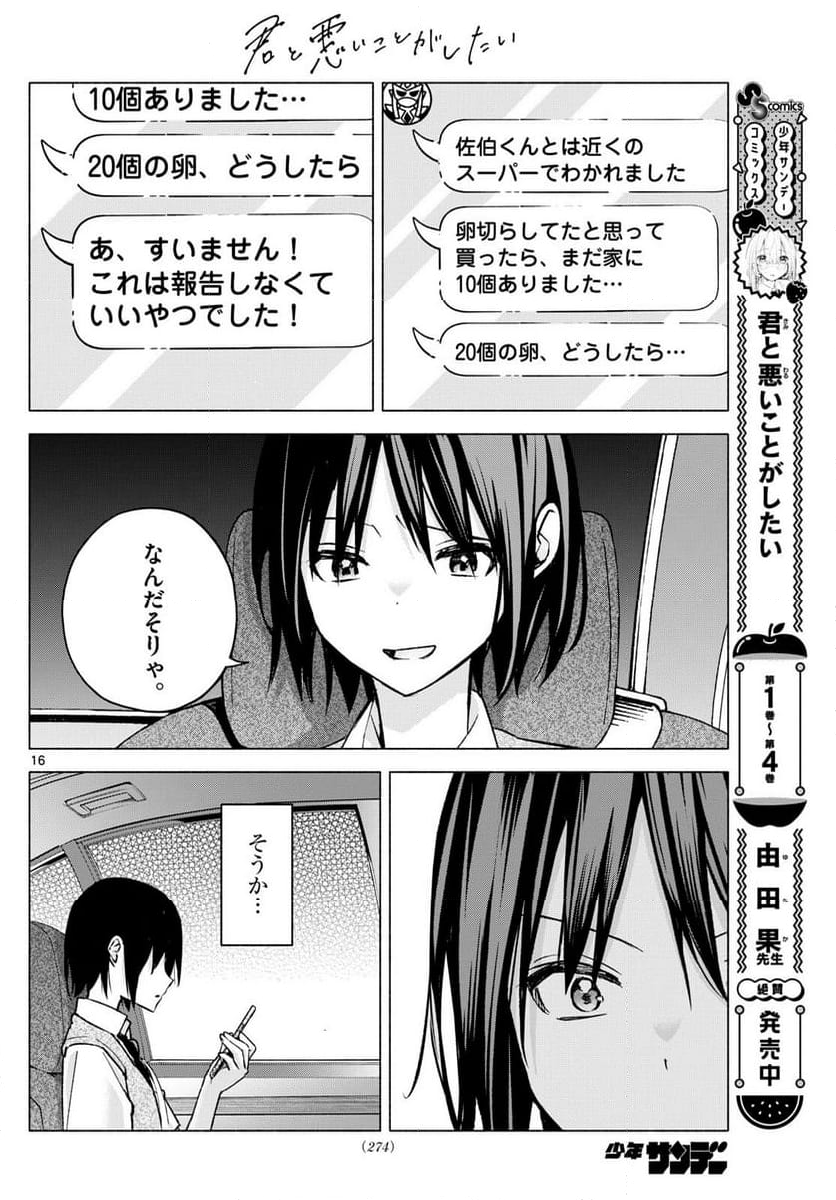 君と悪いことがしたい - 第56話 - Page 16