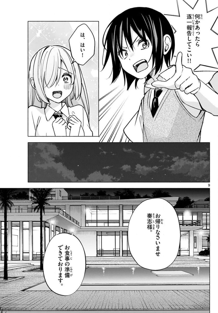 君と悪いことがしたい - 第56話 - Page 9