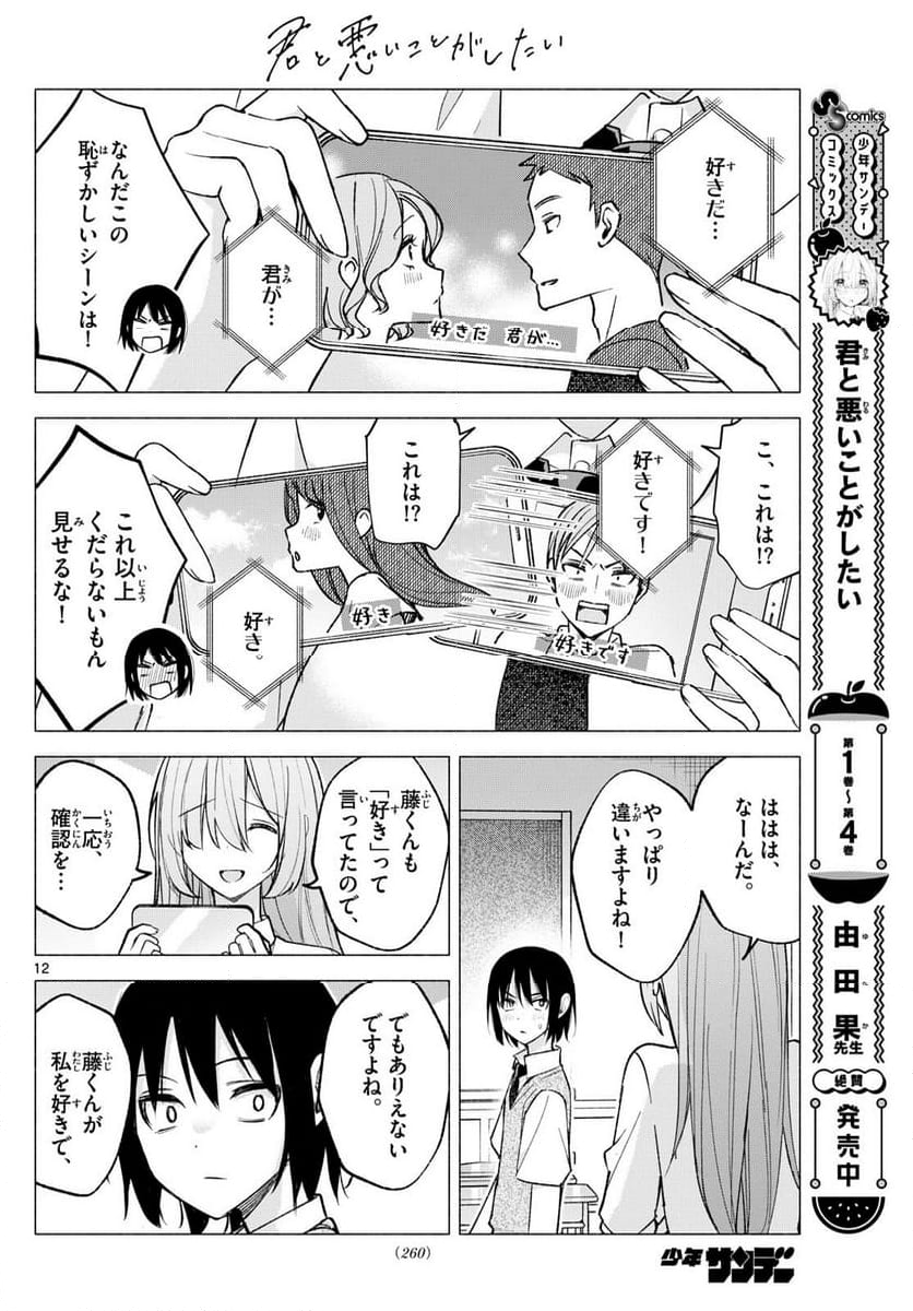 君と悪いことがしたい - 第57話 - Page 12