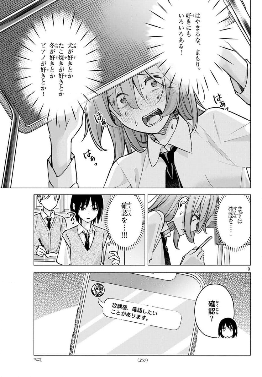 君と悪いことがしたい - 第57話 - Page 9