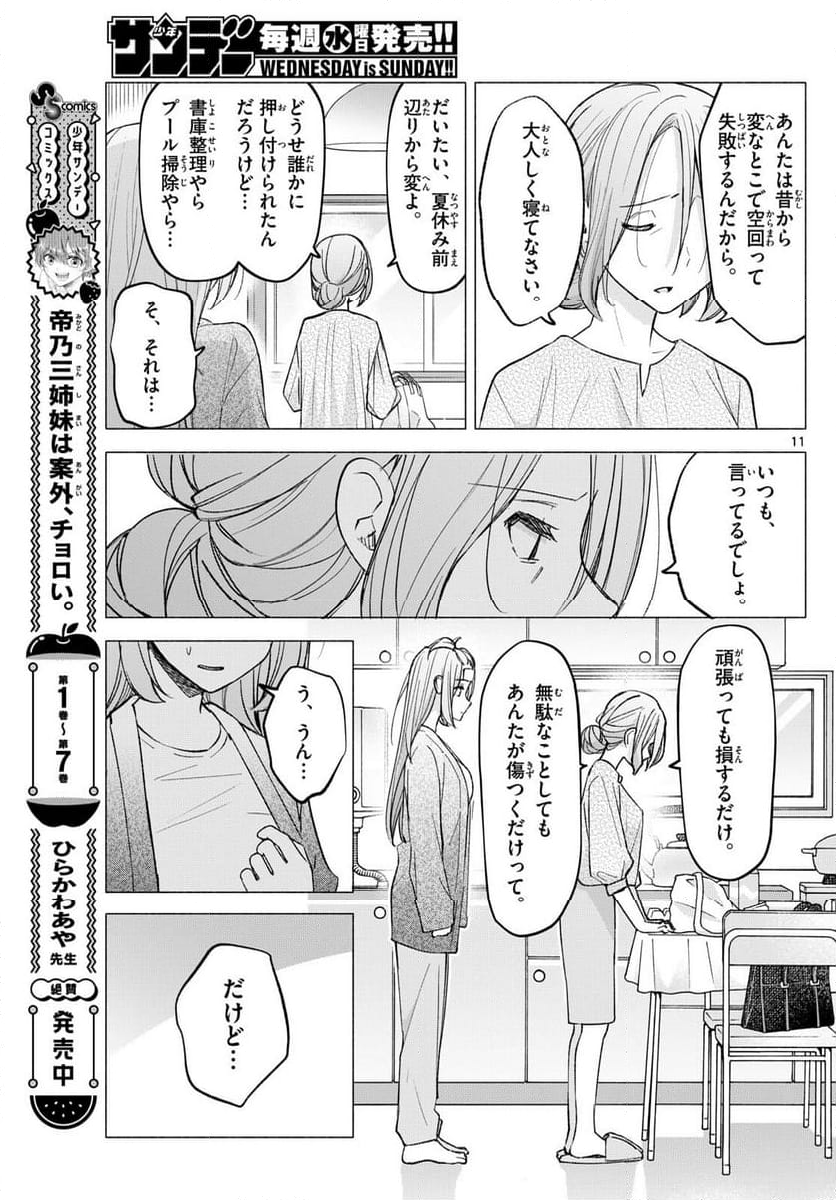 君と悪いことがしたい - 第58話 - Page 11