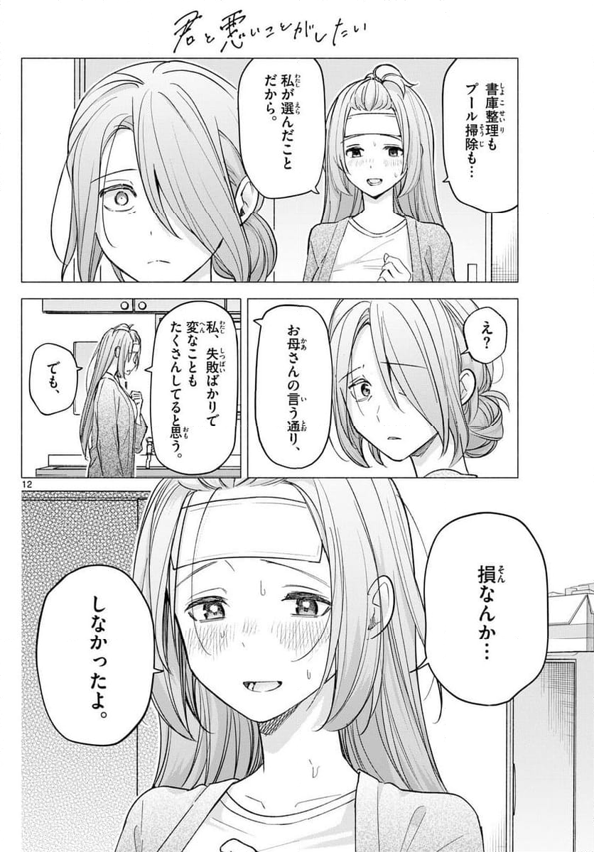 君と悪いことがしたい - 第58話 - Page 12