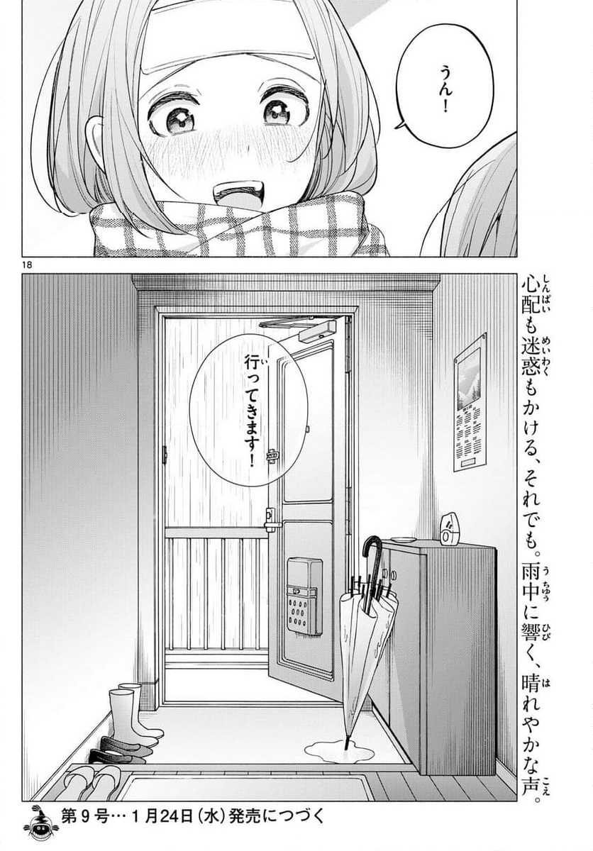 君と悪いことがしたい - 第58話 - Page 18