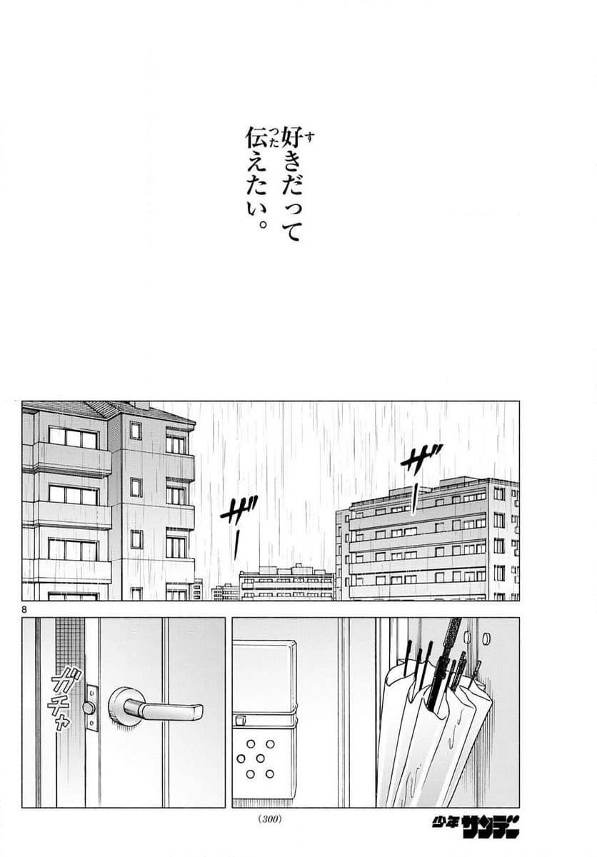 君と悪いことがしたい - 第58話 - Page 8