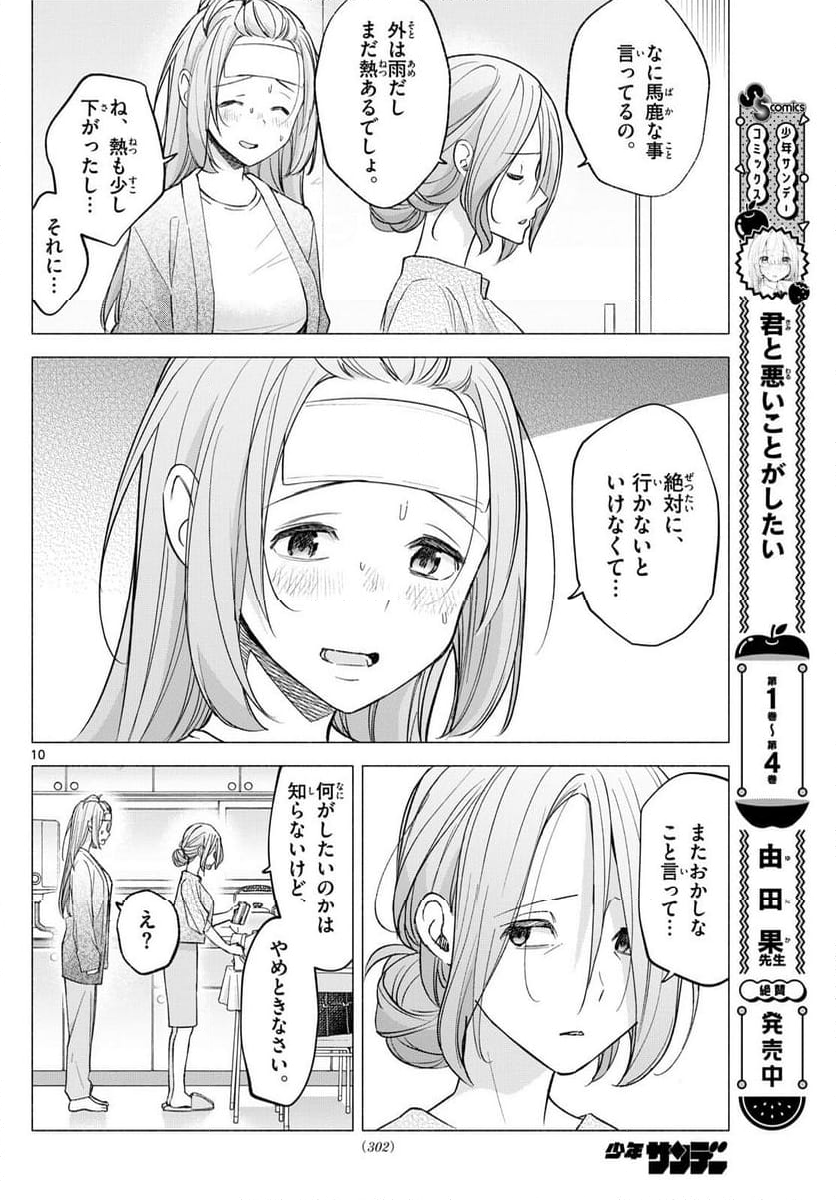 君と悪いことがしたい - 第58話 - Page 10