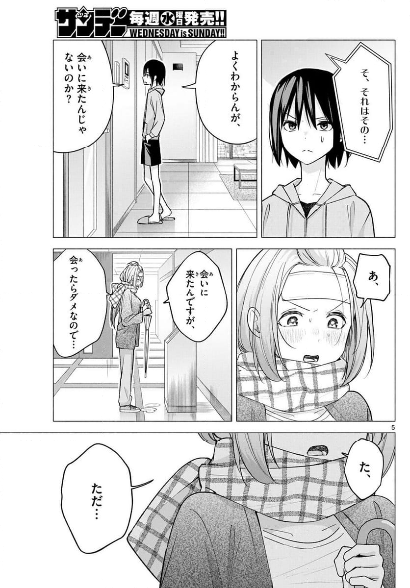 君と悪いことがしたい - 第59話 - Page 5