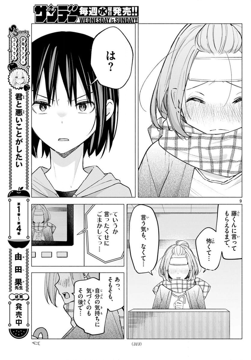 君と悪いことがしたい - 第59話 - Page 9