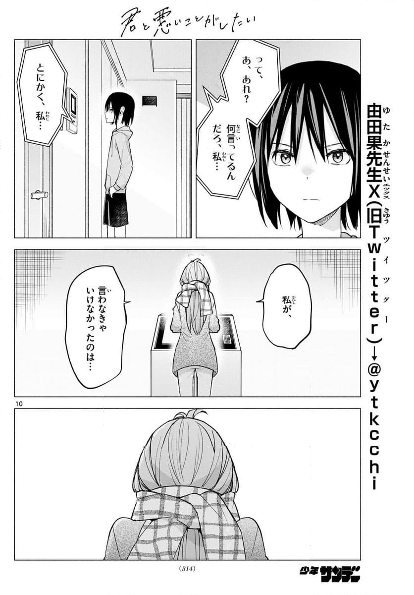 君と悪いことがしたい - 第59話 - Page 10