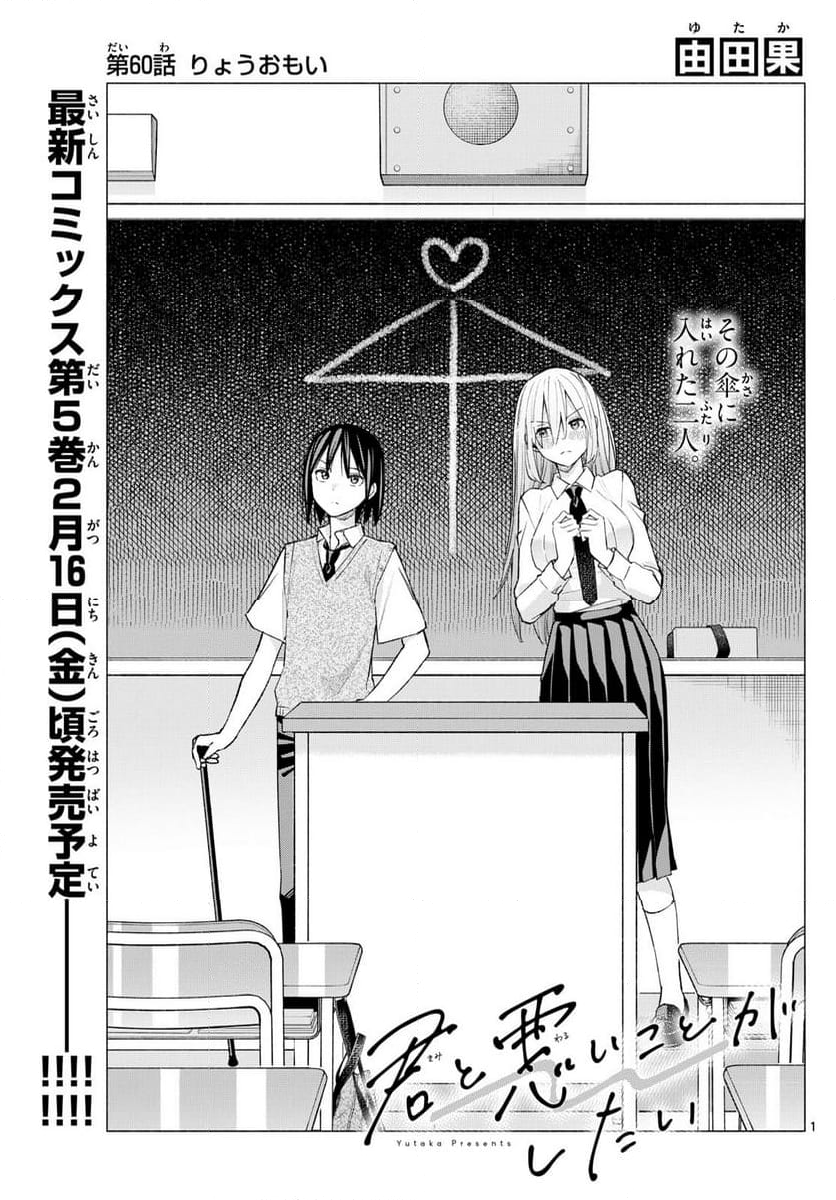 君と悪いことがしたい - 第60話 - Page 1