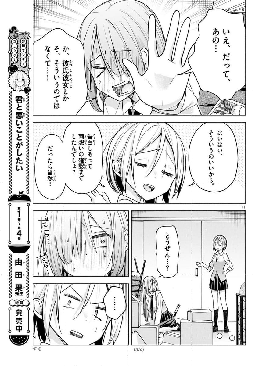 君と悪いことがしたい - 第60話 - Page 11