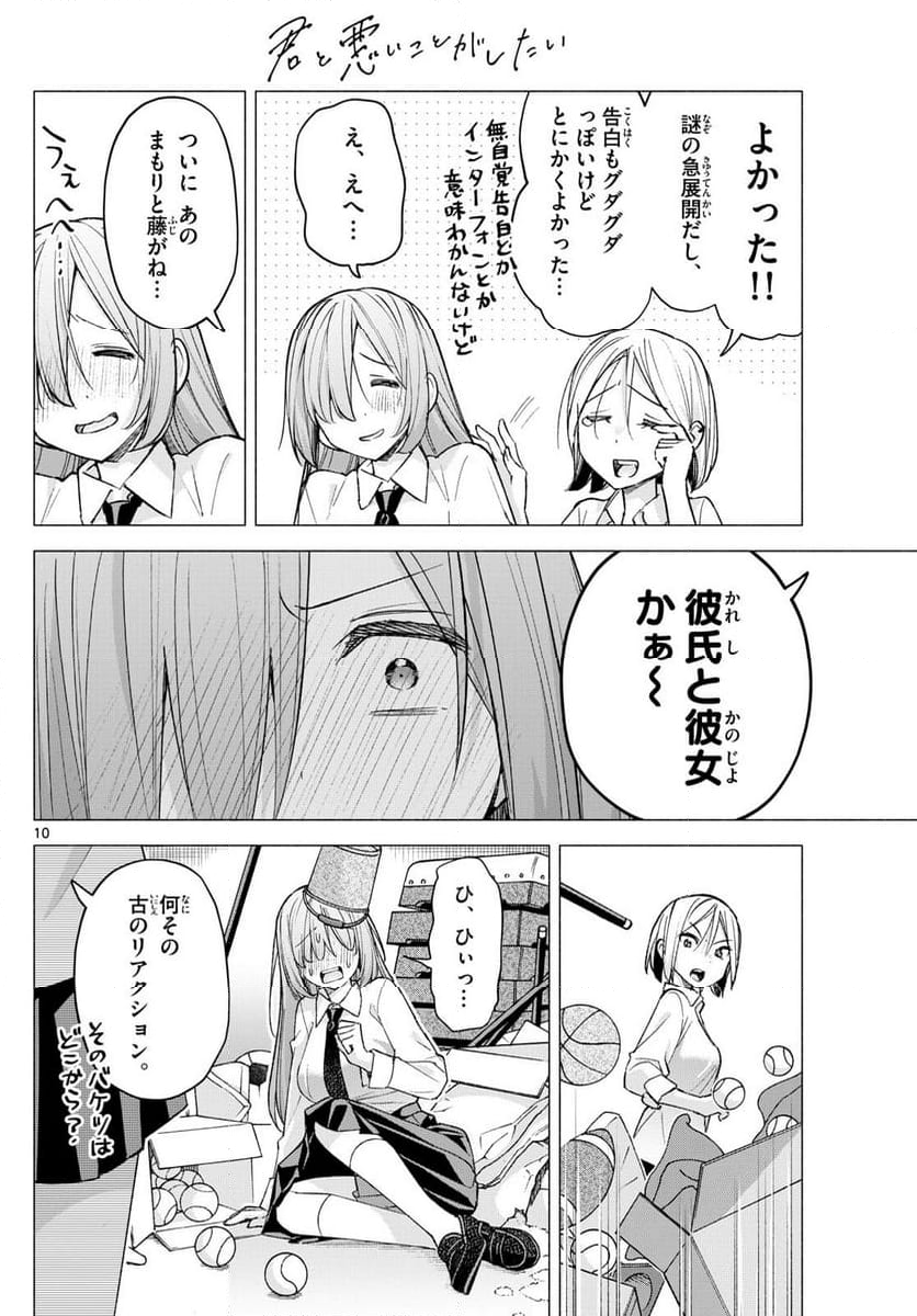 君と悪いことがしたい - 第60話 - Page 10