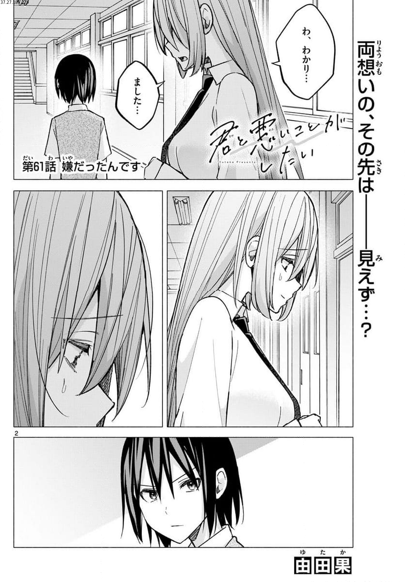 君と悪いことがしたい - 第61話 - Page 1