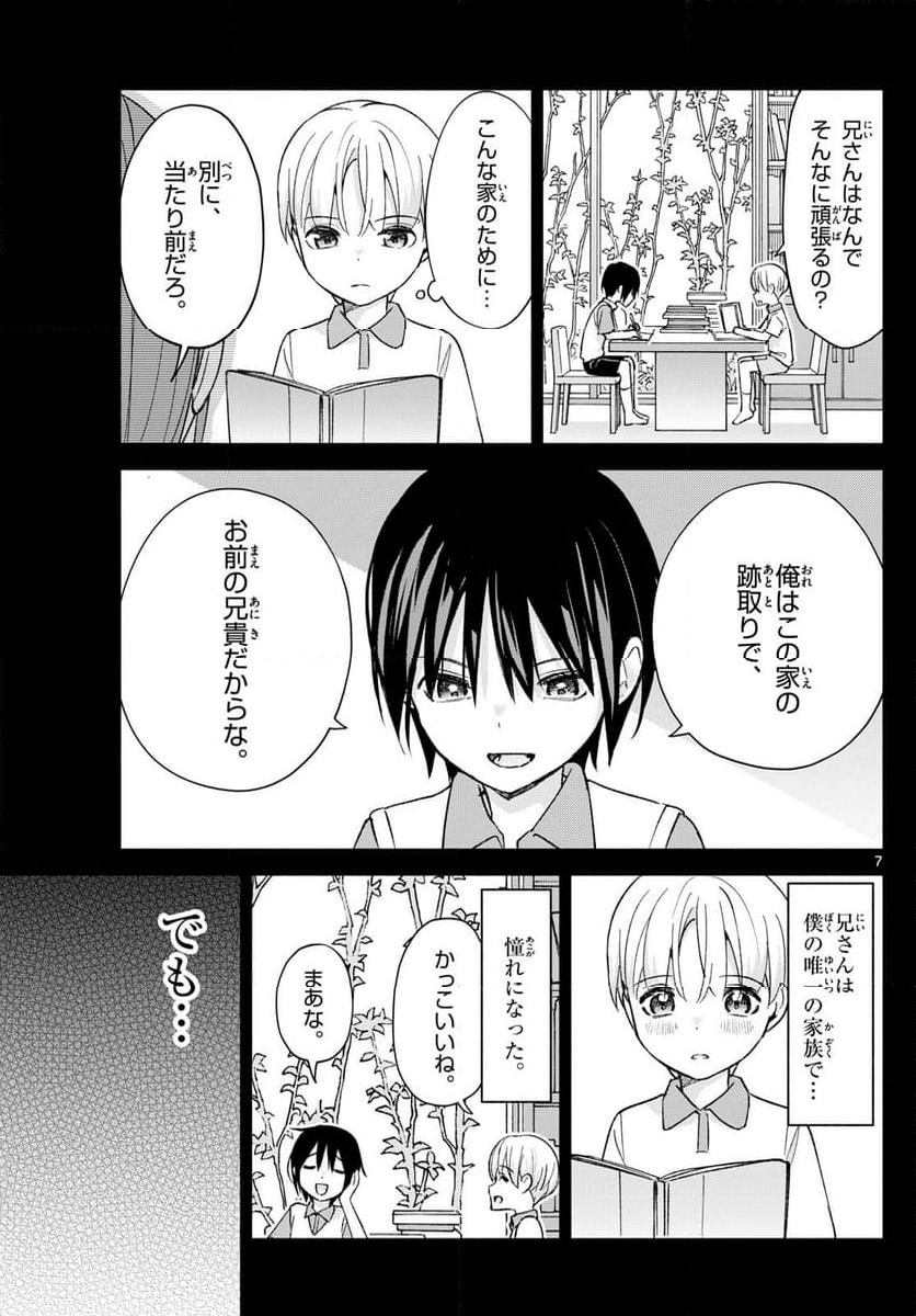 君と悪いことがしたい - 第63話 - Page 7