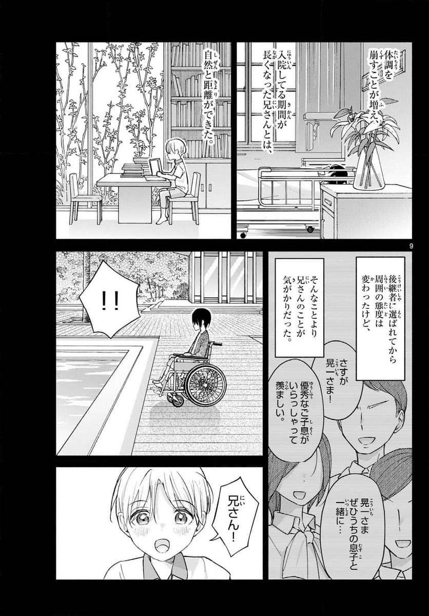 君と悪いことがしたい - 第63話 - Page 9