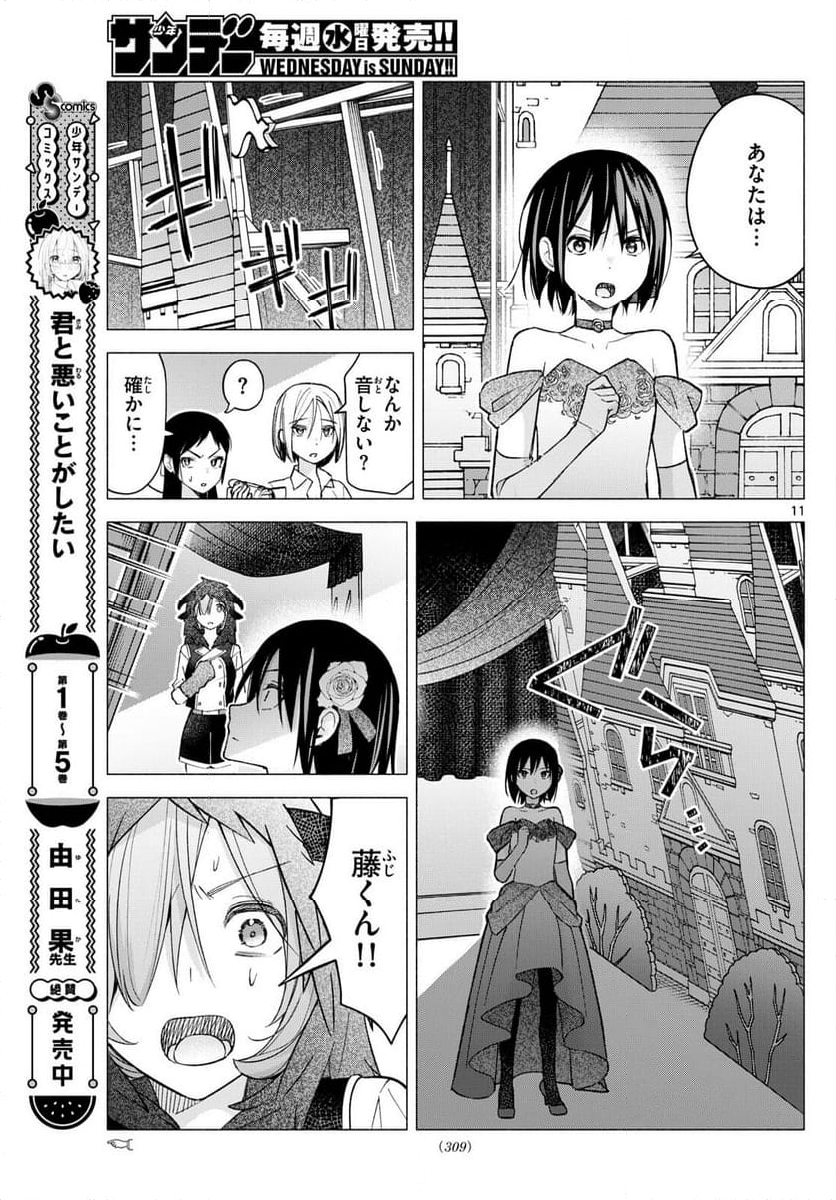 君と悪いことがしたい - 第64話 - Page 11