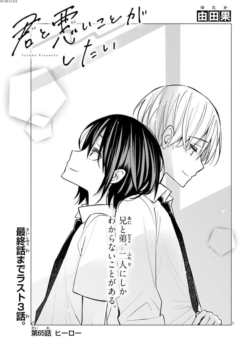 君と悪いことがしたい - 第65話 - Page 1