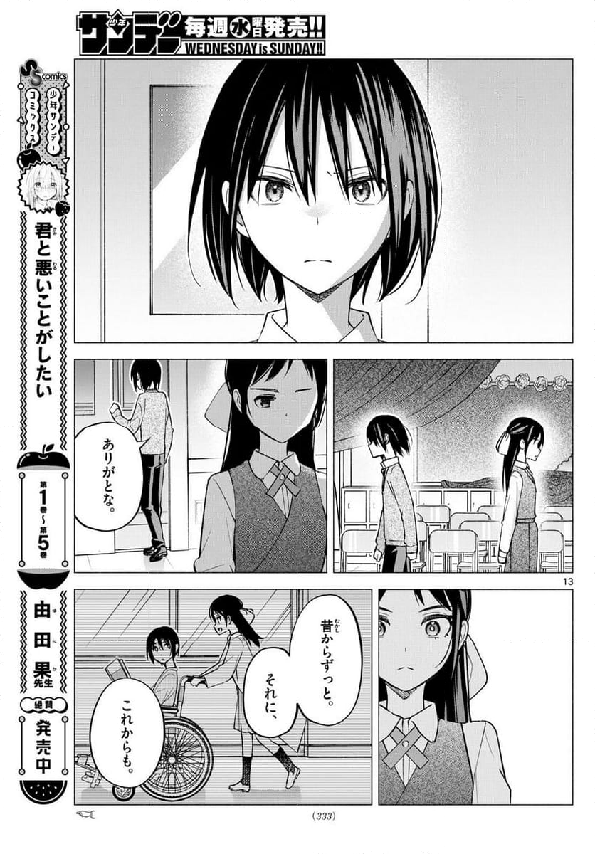 君と悪いことがしたい - 第66話 - Page 13