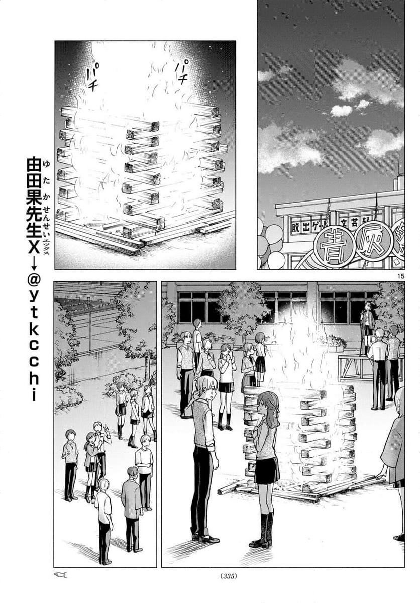 君と悪いことがしたい - 第66話 - Page 15