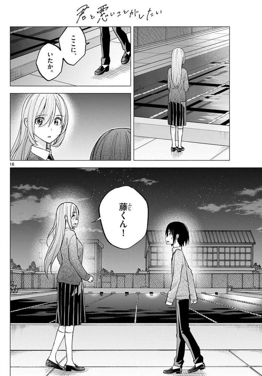 君と悪いことがしたい - 第66話 - Page 16