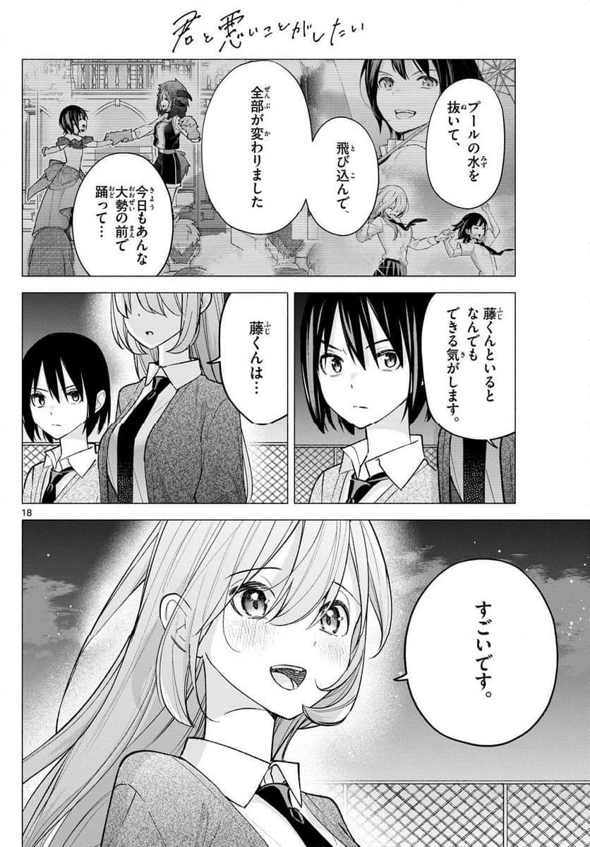 君と悪いことがしたい - 第66話 - Page 18