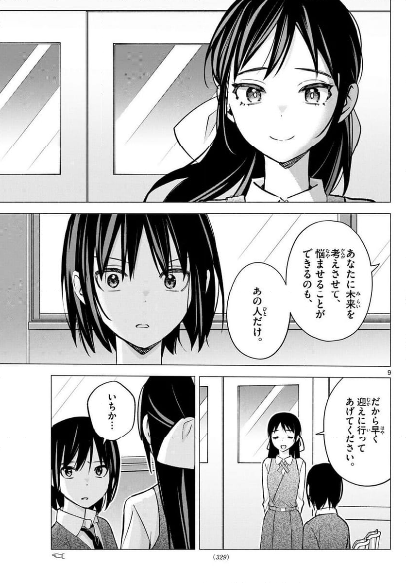 君と悪いことがしたい - 第66話 - Page 9