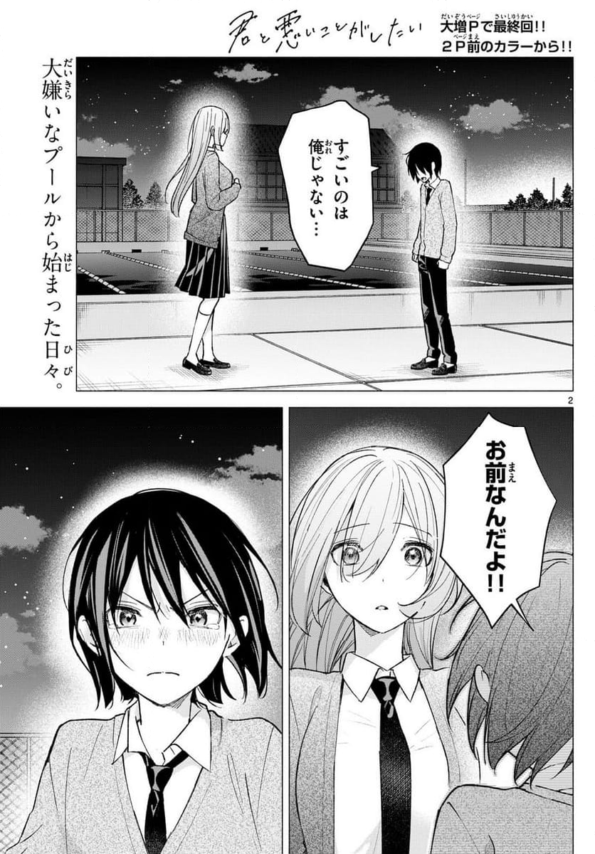 君と悪いことがしたい - 第67話 - Page 2