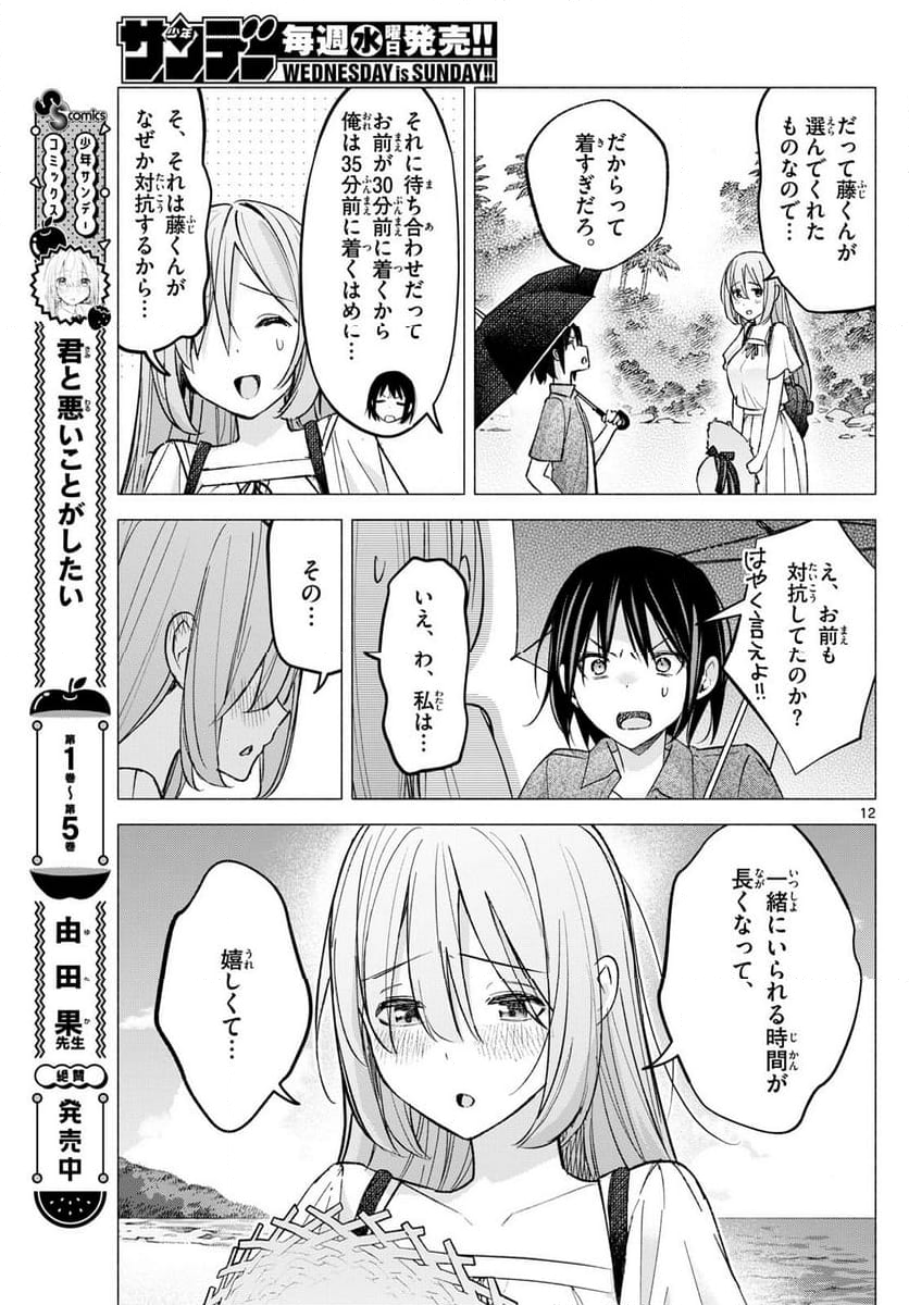 君と悪いことがしたい - 第67話 - Page 12