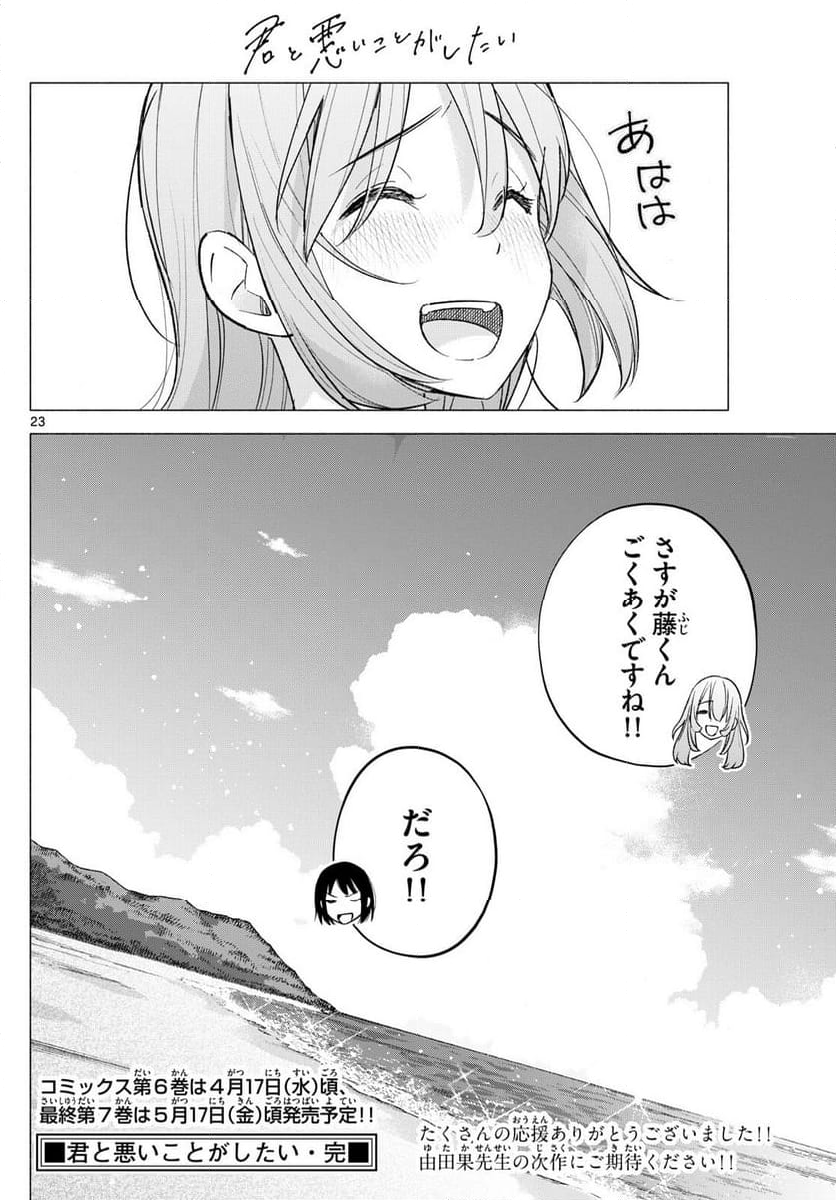 君と悪いことがしたい - 第67話 - Page 23