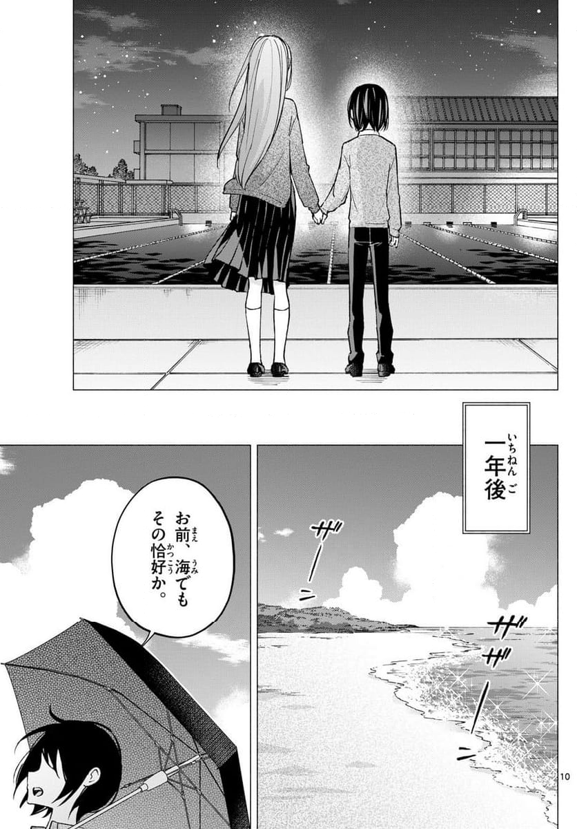 君と悪いことがしたい - 第67話 - Page 10