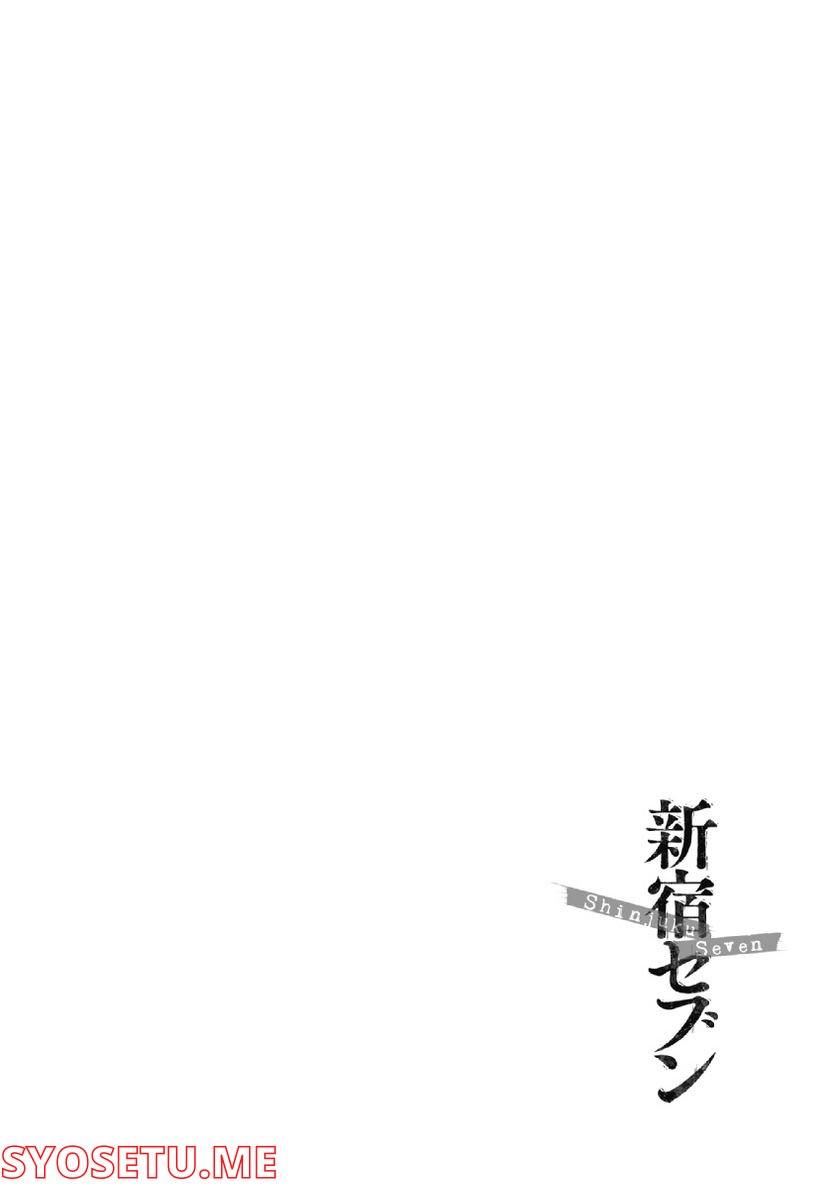 新宿セブン - 第31話 - Page 2