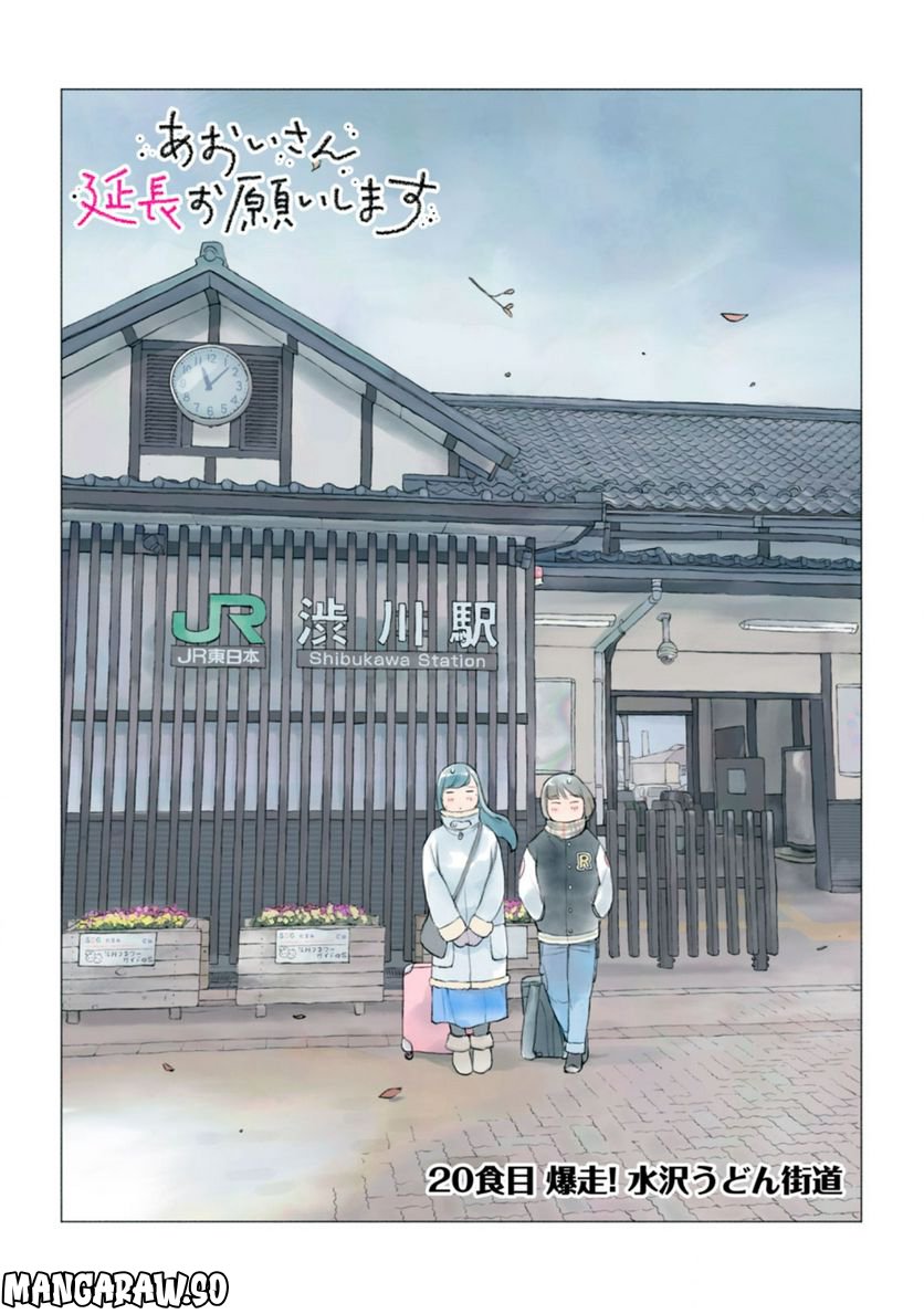あおいさん延長お願いします 第20話 - Trang 1