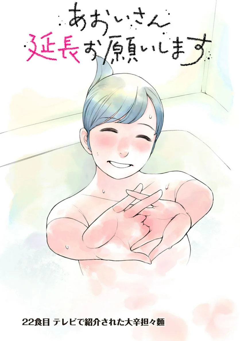 あおいさん延長お願いします 第22話 - Trang 1