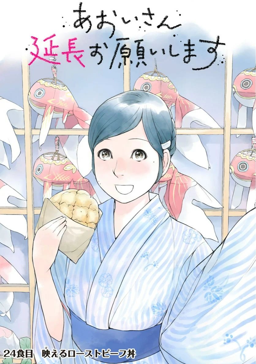 あおいさん延長お願いします 第24話 - Trang 1