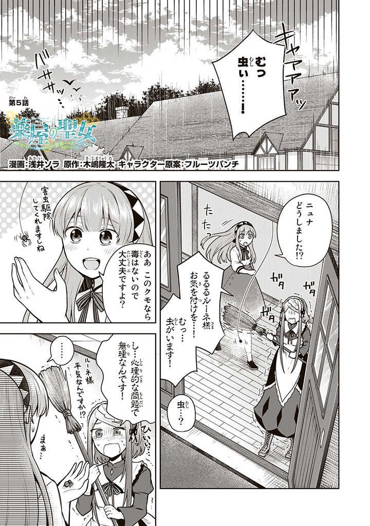 薬屋の聖女 ～家族に虐げられていた薬屋の女の子、実は世界一のポーションを作れるそうですよ～ 第5.1話 - Trang 1