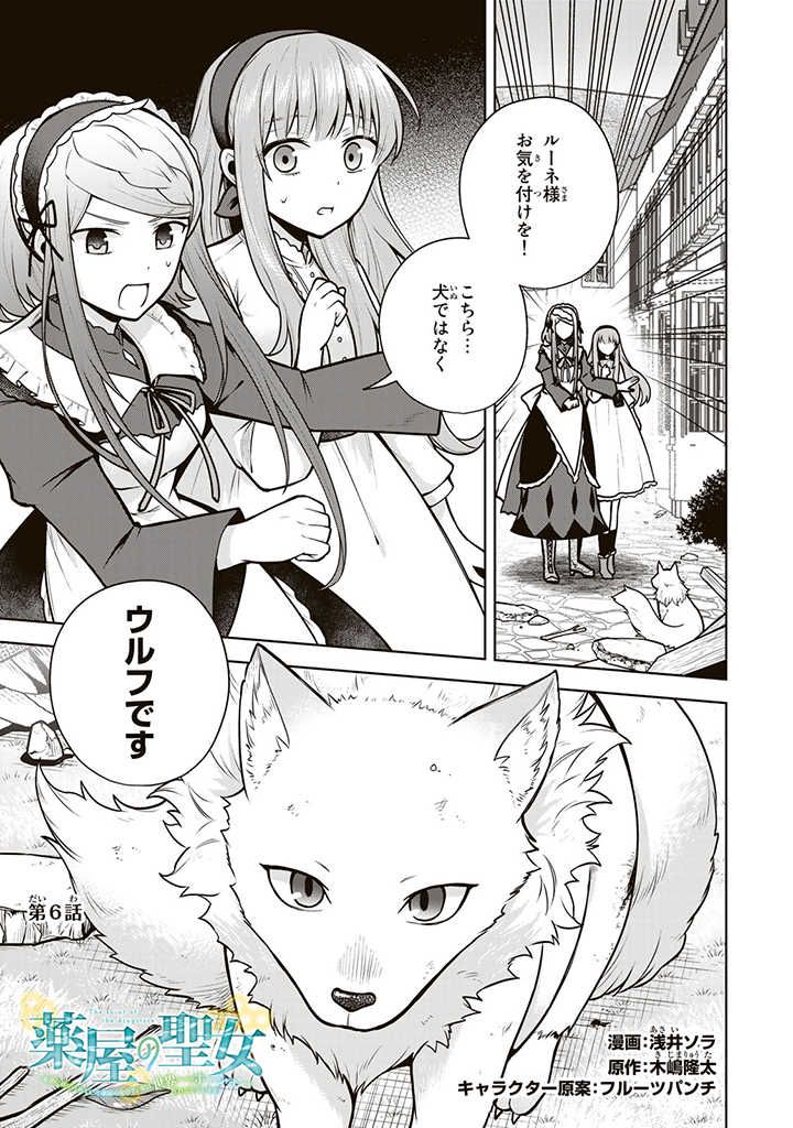 薬屋の聖女 ～家族に虐げられていた薬屋の女の子、実は世界一のポーションを作れるそうですよ～ 第6.1話 - Trang 1