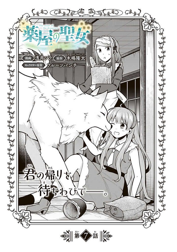 薬屋の聖女 ～家族に虐げられていた薬屋の女の子、実は世界一のポーションを作れるそうですよ～ 第7.1話 - Trang 3
